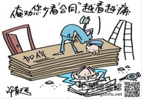 签装修合同谨防装修陷阱