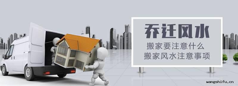搬家要注意什么 搬家风水注意事项
